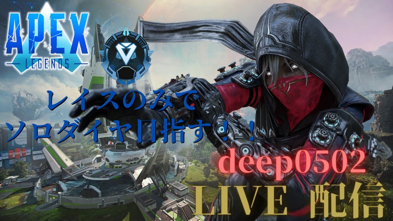 ＃APEX 崖っぷち虚空物語リベンジ編#15 もうほんとに失敗できない！！ レイスのみでソロダイヤ目指します！！ゴールド4編 6005RP ...
