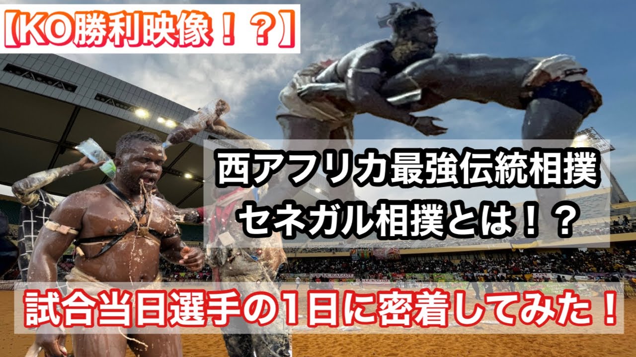 【BOY DIAKHAO 】Combat de Lutte traditionnelle au Sénégal ‼︎セネガル相撲選手の試合の一日に密着してみた‼︎