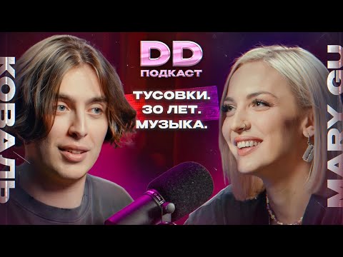 DD Podcast #19/ДД подкаст #19 Mary Gu/Мэри Гу. Дима Коваль