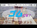 ラナパーレザートリートメントの使い方【ゴムにも！】-公式-