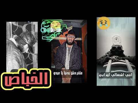 بيشتغل خباص نمام الاتنين حرام شعر شعبي تمثيل كوميدي شاعر العصر الجديد