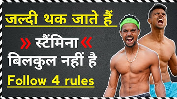 जो लोग जल्दी थक जाते हैं ⚠️ | बिल्कुल स्टैमिना नही है क्या करें || ✅ Running stamina kaise badhaye