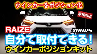 【ウインカーをポジション化】ライズ 専用 ウィンカーポジション キット / オートショップユアーズ