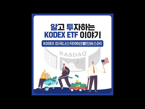 알고투자하는 KODEX ETF 이야기 미국나스닥100 선물인버스 H 