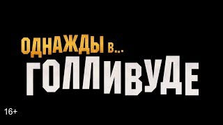 Однажды в Голливуде — Русский трейлер (2019)