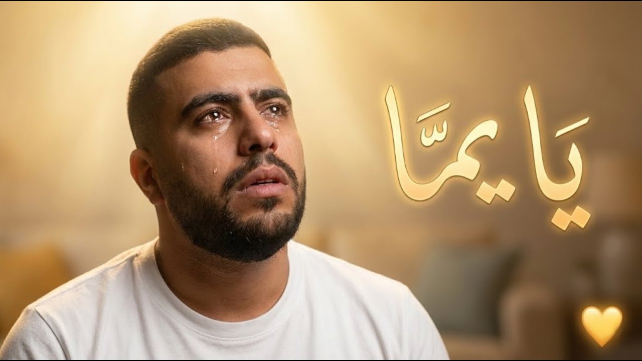 Bnj -  YA YEMMA | يا يما  🤲  trap Rap Maroc 2026 💛