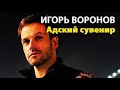 Игорь Воронов. Адский сувенир 1