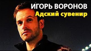 Игорь Воронов. Адский сувенир 1