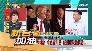 20170727【新台灣加油完整版】雙震撼！郭台銘宣布投資3千萬在美設廠　小英民調3連敗賴神能解？！│廖筱君主持│三立新聞台