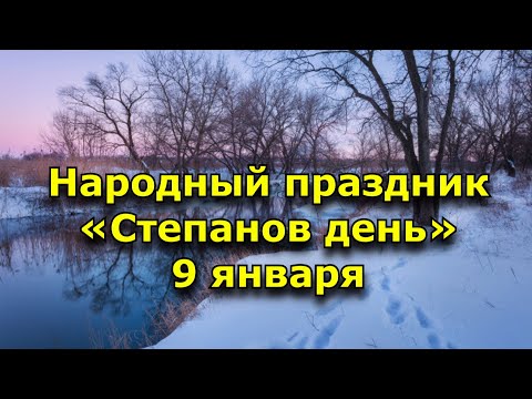 Народный праздник «Степанов день». 9 января. Что нужно делать в этот день.