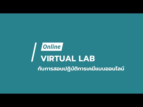วีดีโอ: ซอฟต์แวร์ Virtual Lab คืออะไร?