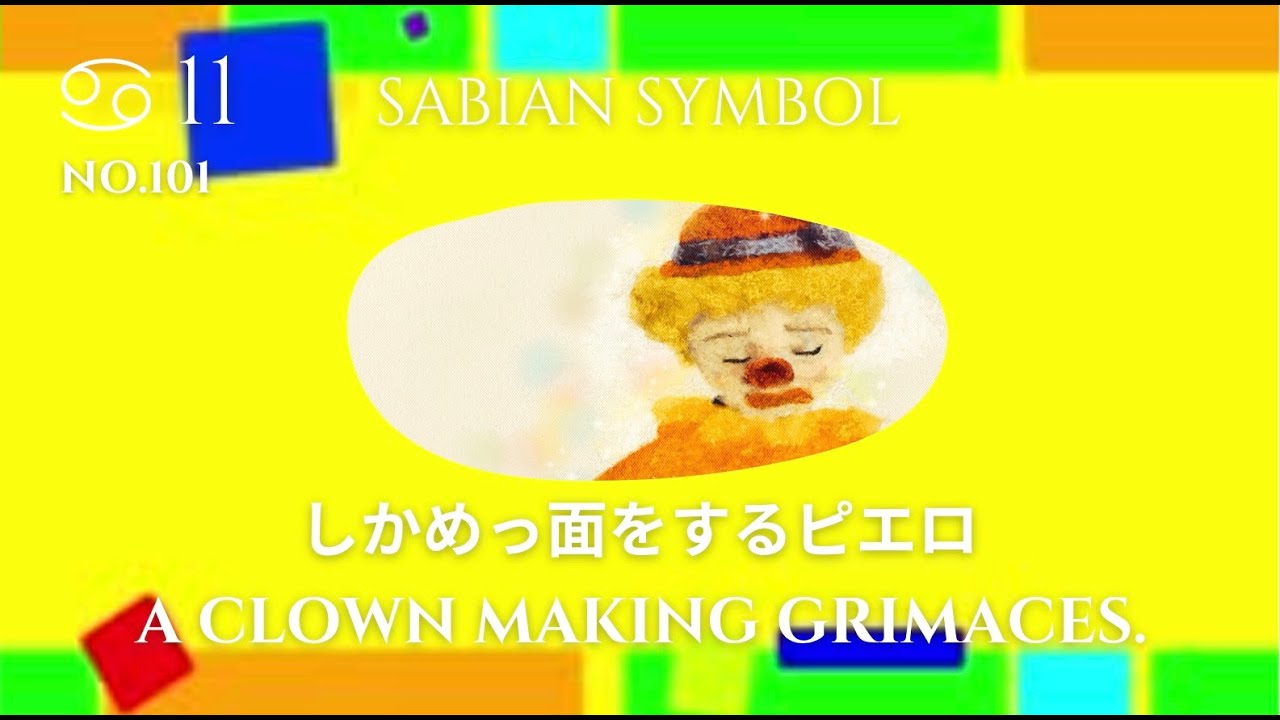 Code.no 101 蟹座11度 しかめっ面をするピエロ - すたくろ 〜star
