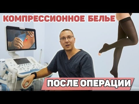 Компрессионный трикотаж после варикоза - ПОЖИЗНЕННО?!