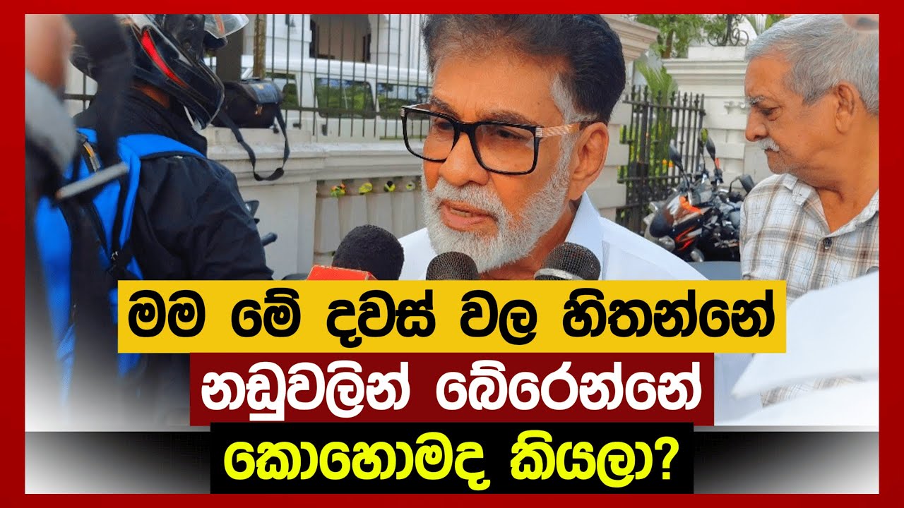 මම මේ දවස් වල හිතන්නේ නඩුවලින් බේරෙන්නේ කොහොමද කියලා? | හිටපු ඇමති මර්වින් සිල්වා