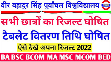 Vbspu दो खबर|Vbspu News Today|Vbspu Ba Bsc Bcom Result 2022|Vbspu Tablet News Today|Vbspu Exam News