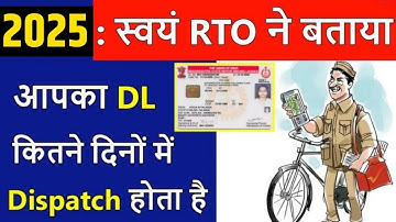 जानिए Driving Licence बनने के बाद कितने दिनों में Dispatch होता है ? | Driving Licence Dispatch 2025