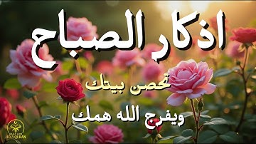أذكار الصباح - راحة نفسية لا توصف بصوت القارئ علاء عقل | Morning Athkar - Dzikir Pagi by Alaa Aql