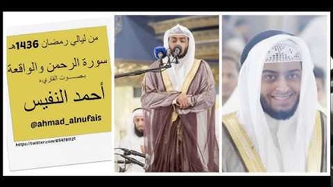 سورة الرحمن و الواقعة ليلة 27 رمضان 1436هـ بـصـــــوت القاريء  أحمد النفيس