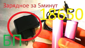 Зарядное БП для LI ion 18650 за 5 минут