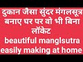 Dukan Jaisa Mangalsutra Ghar Par Banana sikhe,Beautiful Mangalsutra Making at Home,मंगलसूत्र गूंथना