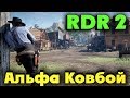 Альфа Ковбой - Red Dead Redemption 2 - Прохождение шедевра