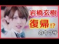 キンプリ岩橋玄樹復帰のウワサ。オンラインコンサートツアーの客席、新曲Ipromiseと"いわげん"、今後のジャニーズ【King & Prince】