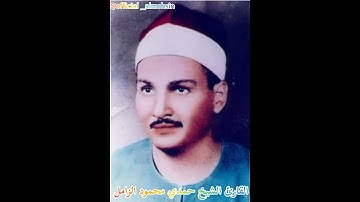 أية ونغمة // القارئ الشيخ حمدي محمود الزامل رحمه الله || نغمة الهزام || ..........................1