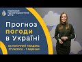 #ПОГОДА В УКРАЇНІ НА ТИЖДЕНЬ (27 ЛЮТОГО - 1 БЕРЕЗНЯ)