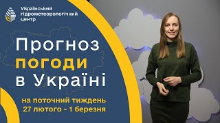 #ПОГОДА В УКРАЇНІ НА ТИЖДЕНЬ (27 ЛЮТОГО - 1 БЕРЕЗНЯ)