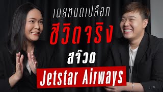 เผยหมดเปลือกชีวิตจริงชีวิตแอร์โฮสเตส-สจ๊วต สายการบิน ดาวส้ม Jetstar Airways | TAKEOFF TALK EP.18