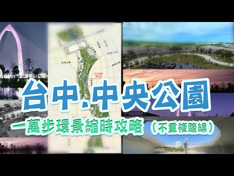 台中中央公園・一萬步環景縮時攻略 Taichung Central Park