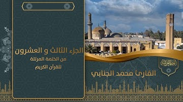 الجزء الثالث و العشرون  من الختمة المرتلة للقرآن الكريم للقارئ محمد فيصل الجنابي