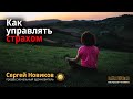 Как управлять страхом #Сергей Новиков #МысльНаПодумать