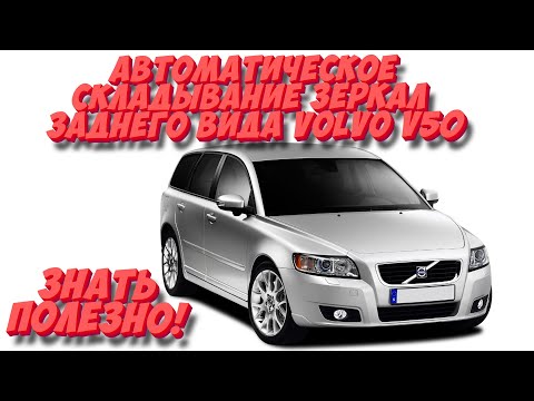 Как активировать / деактивировать функцию авто. складывания зеркал заднего вида на Volvo V50? Знаем!