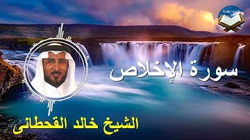 تلاوة رائعة لسورة الإخلاص بصوت القارىء الشيخ خالد القحطانى
