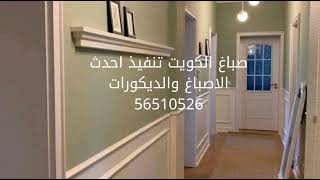 صباغ الكويت 56510526 اصباغ الكويت رقم صباغ رخيص