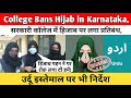 College Bans Hijab in Karnataka| सरकारी कॉलेज में हिजाब पर लगा प्रतिबंध,उर्दू इस्तेमाल पर भी निर्देश