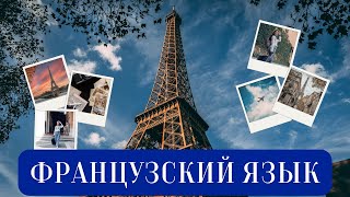 видео: Как выучить французский с нуля в 2025? Пошаговый план картинка: Как выучить французский с нуля в 2025? Пошаговый план