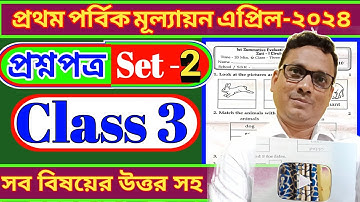Class 3 First Evaluation । Tritiyo Sreni Questions 2024 All Subjects। Set 2। DB Sir Homework