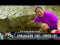 滿州鄉/宗教民俗 1110721 滿州鄉九龍山地母殿「仙腳印」石頭腳印耐人尋味