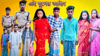 এই যুগের আইন | বাংলা দুঃখের ভিডিও | #jalangi_team_01#bangla_funny_video