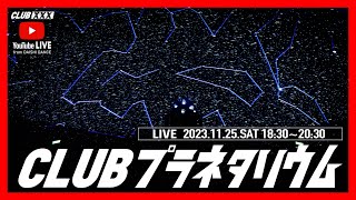 #CLUBプラネタリウム LIVE 2023.11.25.SAT