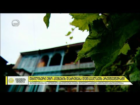 თბილისური ეზო-აივნების იერსახის აღდგენა