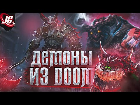 Видео: МОНСТРЫ DOOM: Биология, происхождение, способности