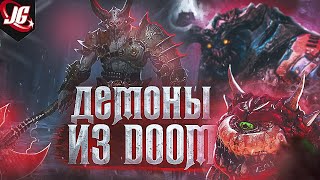 МОНСТРЫ DOOM: Биология, происхождение, способности