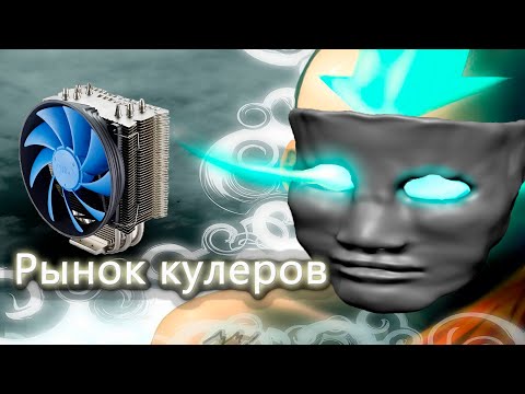 Рынок кулеров. Лучшее воздушное охлаждение. Подборка Рынок кулеров. Лучшее воздушное охлаждение. Подборка