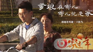 【Going Back Home】Ep9 Home is Where Parents Are | CCTV