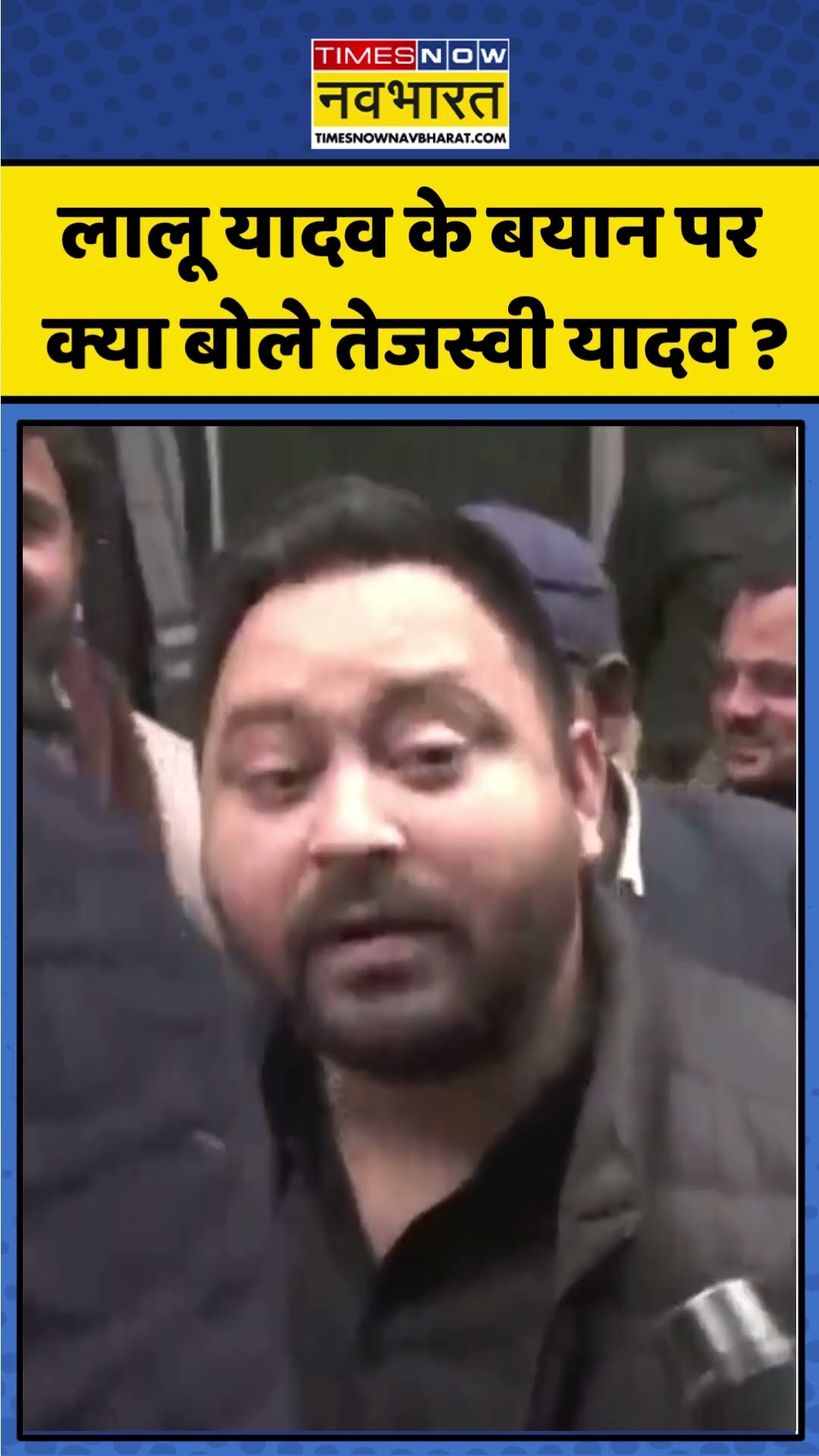 Lalu Yadav के बयान पर क्या बोले Tejashwi Yadav ? | #shorts