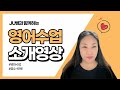 JU선생님과 함께 하는 영어수업 전반 소개