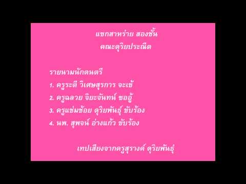 แขกสาหร่าย สองชั้น ครูแช่มช้อย ดุริยพันธุ์ นายแพทย์สุพจน์ อ่างแก้ว